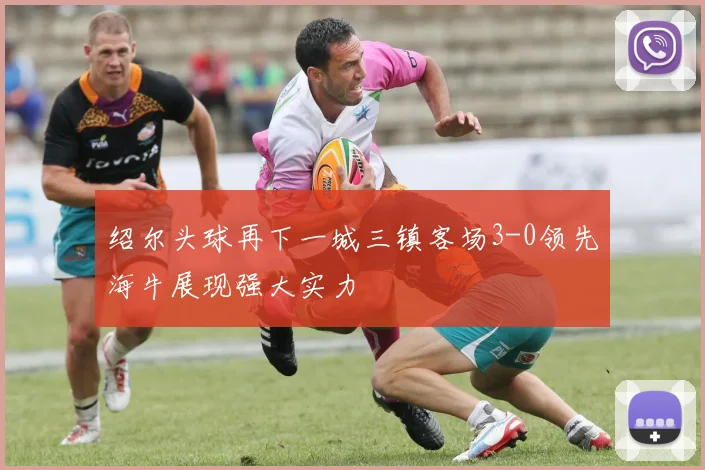 绍尔头球再下一城三镇客场3-0领先海牛展现强大实力