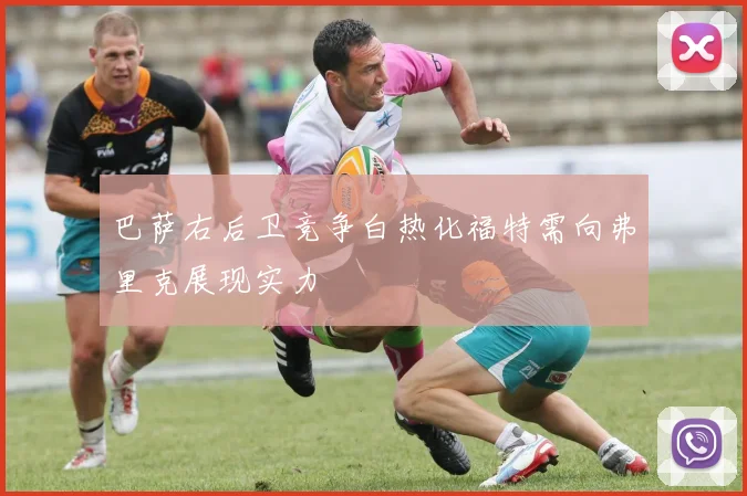 巴萨右后卫竞争白热化福特需向弗里克展现实力
