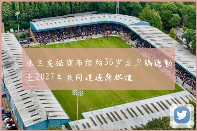 法兰克福宣布续约36岁后卫钱德勒至2027年共同追逐新辉煌