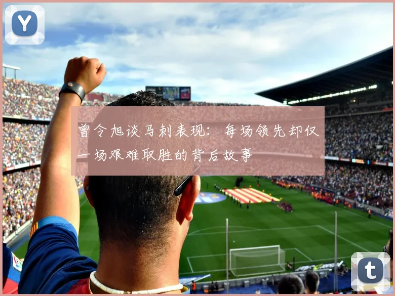 曾令旭谈马刺表现：每场领先却仅一场艰难取胜的背后故事