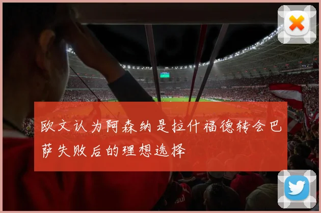 欧文认为阿森纳是拉什福德转会巴萨失败后的理想选择